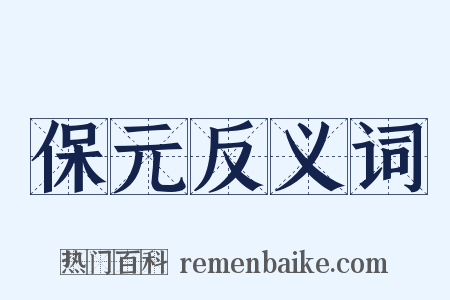 保元反义词是什么意思的图片